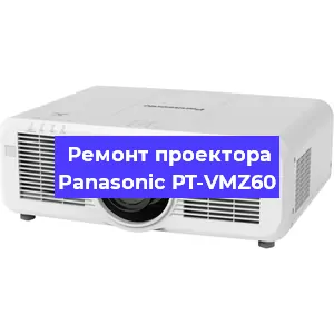 Ремонт проектора Panasonic PT-VMZ60 в Москве